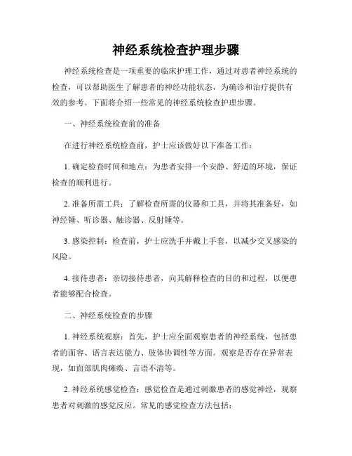 神经系统检查护理步骤
