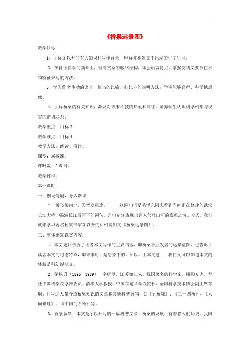 七年级语文下册 第18课《桥梁远景图》精品教案 语文版