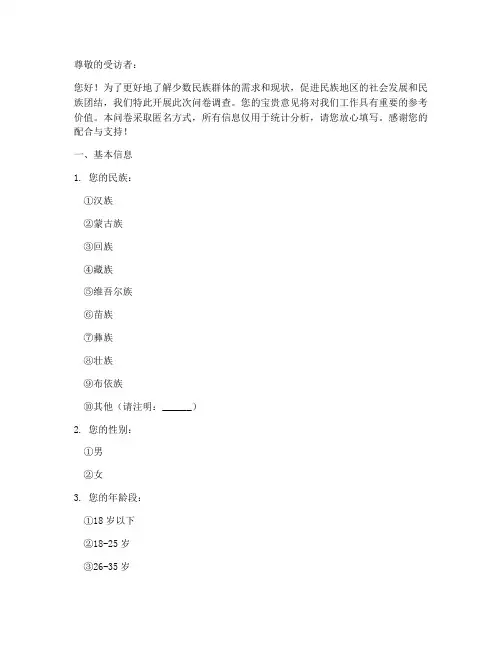 少数民族需求调查问卷模板