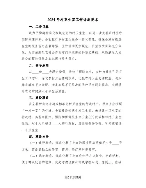 2024年村卫生室工作计划范本（四篇）
