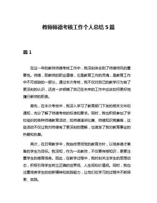 教师师德考核工作个人总结5篇