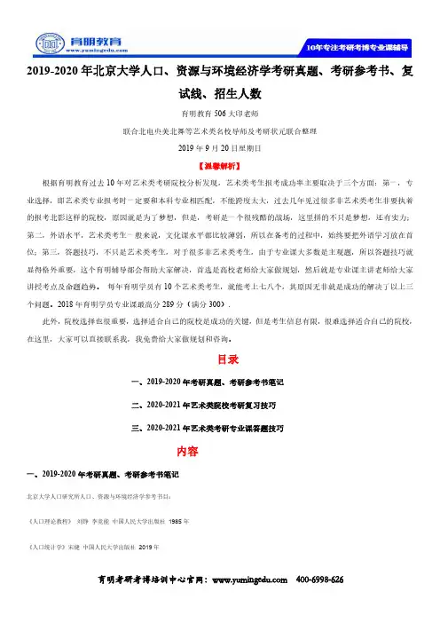 2019-2020年北京大学人口、资源与环境经济学考研真题、考研参考书、复试线、招生人数
