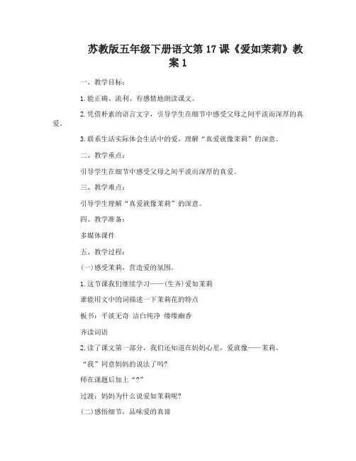 苏教版五年级下册语文第17课爱如茉莉教案