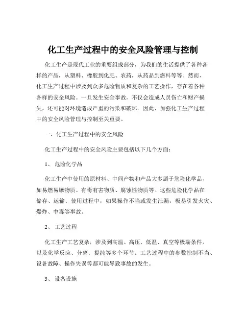 化工生产过程中的安全风险管理与控制