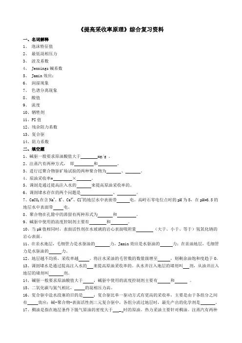 《提高采收率原理》课程综合复习资料 020113