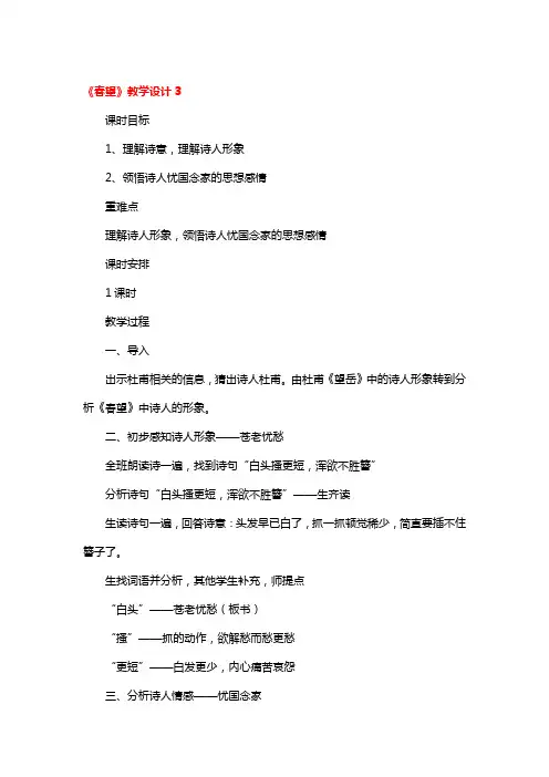 《春望》教学设计精品3篇