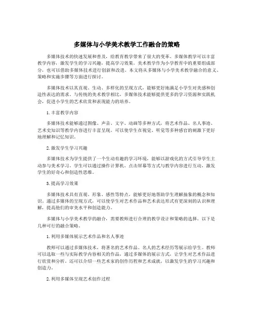 多媒体与小学美术教学工作融合的策略