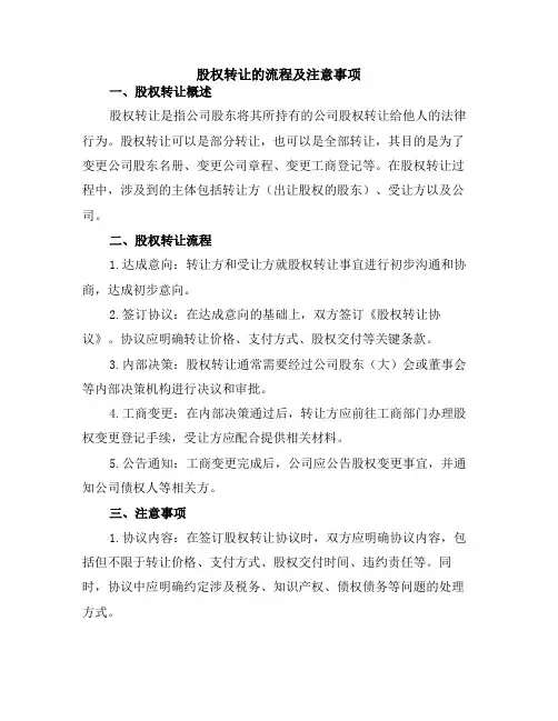 股权转让的流程及注意事项