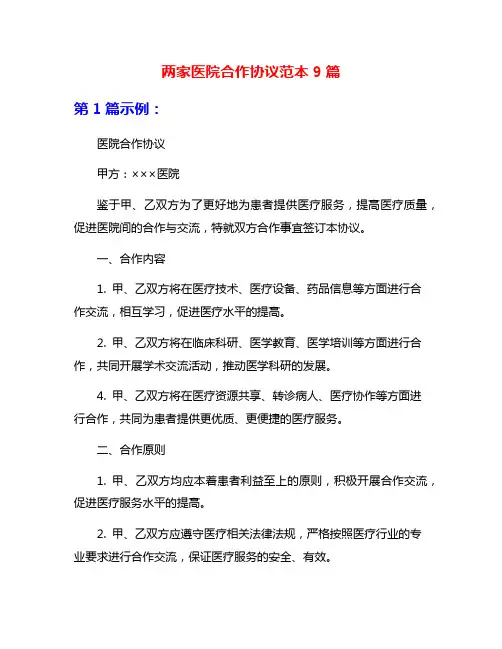 两家医院合作协议范本9篇