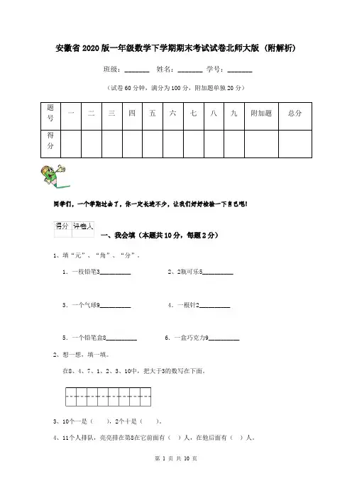 安徽省2020版一年级数学下学期期末考试试卷北师大版 (附解析)