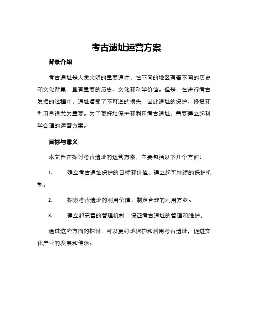 考古遗址运营方案