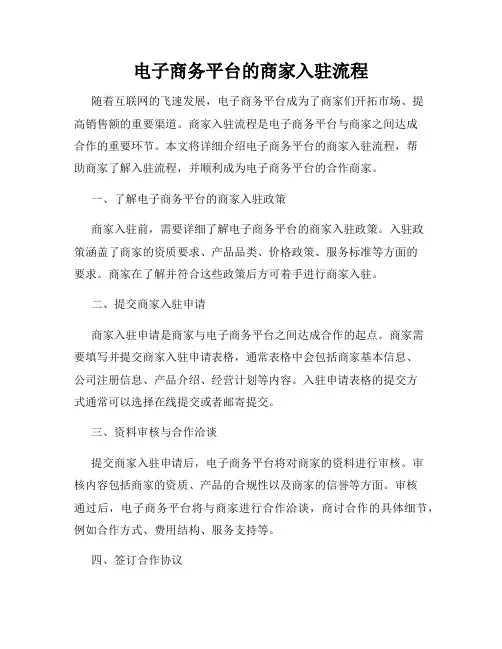 电子商务平台的商家入驻流程