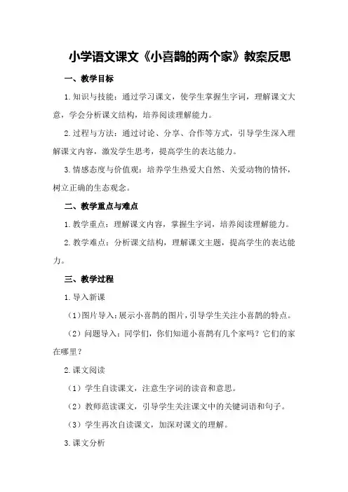 小学语文课文《小喜鹊的两个家》教案反思