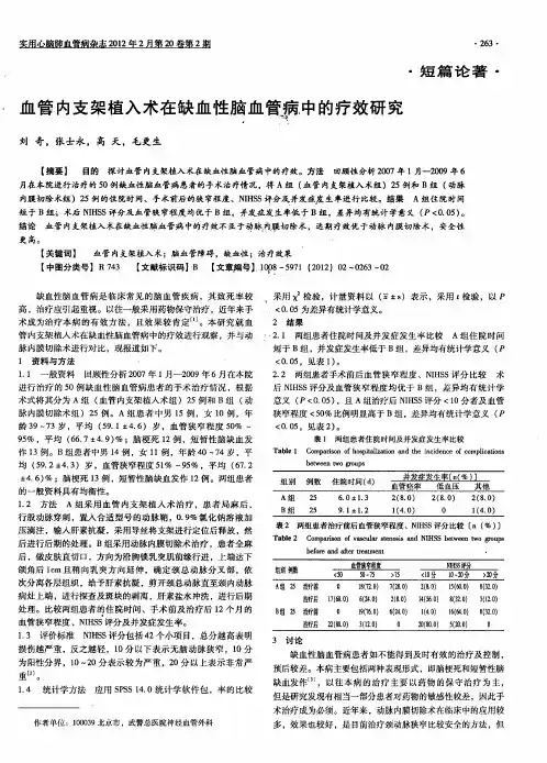 血管内支架植入术在缺血性脑血管病中的疗效研究
