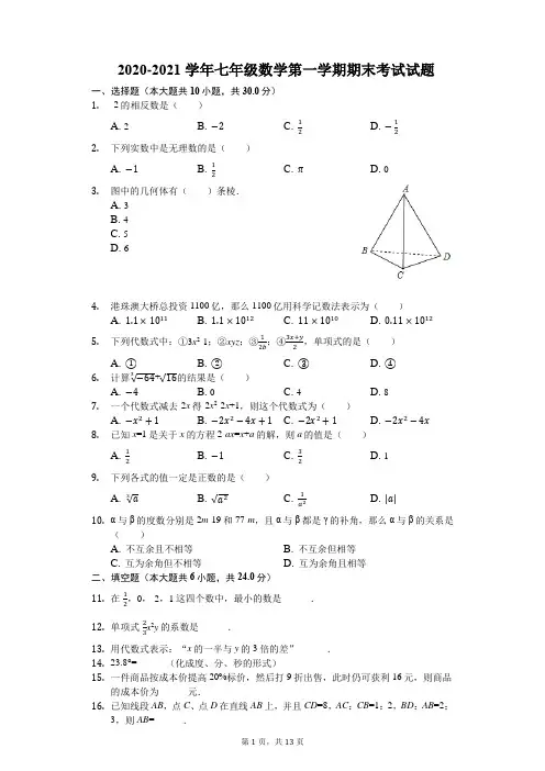 2020-2021学年浙教版七年级数学第一学期期末考试试题(含答案)