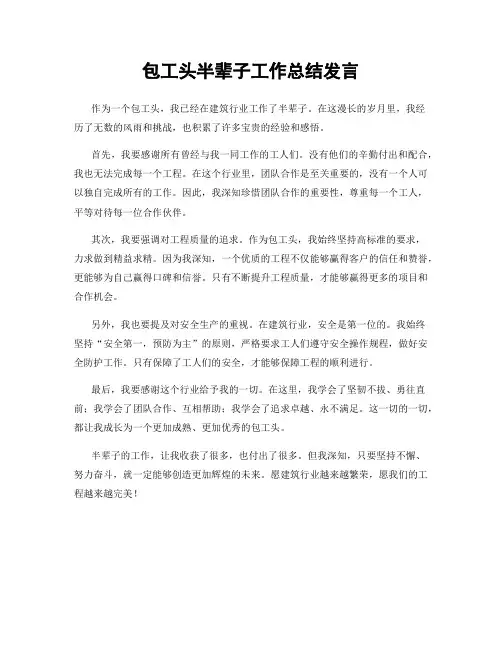 包工头半辈子工作总结发言