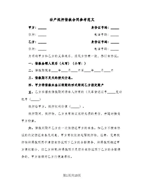 动产抵押借款合同参考范文（5篇）