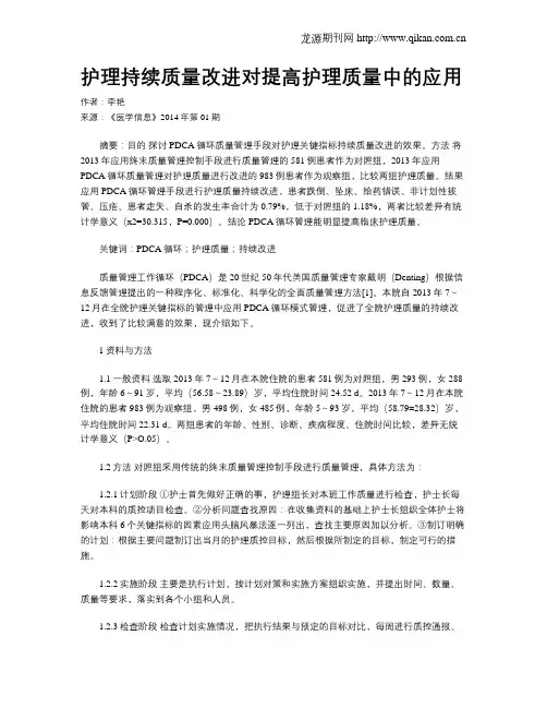 护理持续质量改进对提高护理质量中的应用