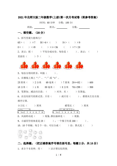2021年北师大版二年级数学(上册)第一次月考试卷(附参考答案)
