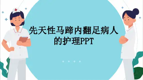 先天性马蹄内翻足病人的护理PPT