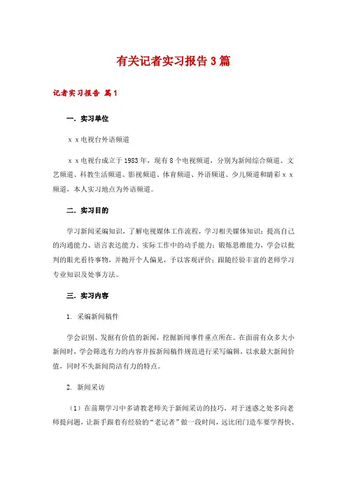 有关记者实习报告3篇