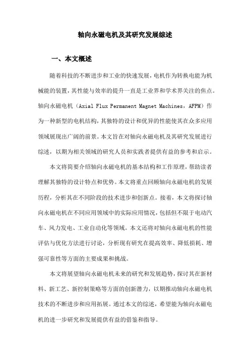 轴向永磁电机及其研究发展综述