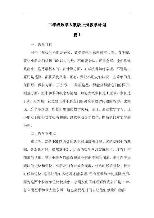 二年级数学人教版上册教学计划