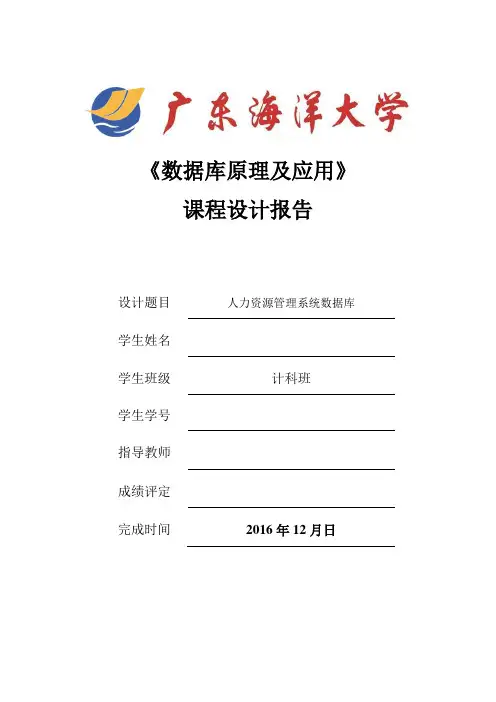 数据库原理及应用人力资源数据字典,管理E-R图,优化