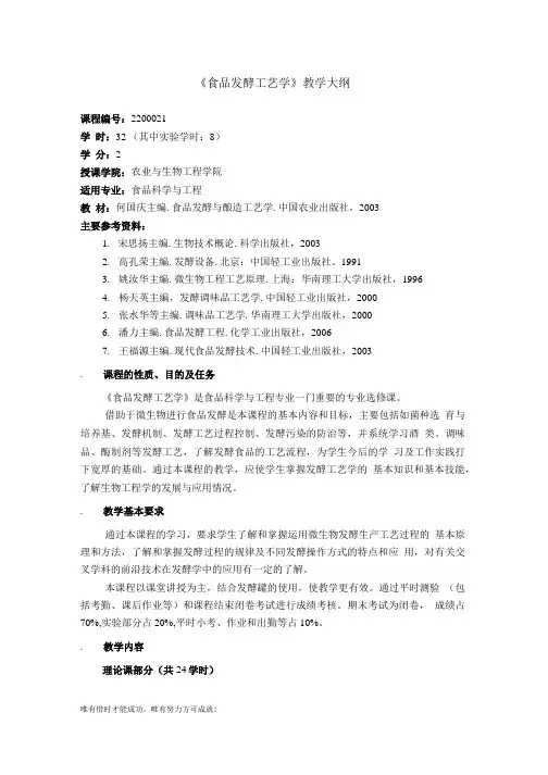 《食品发酵工艺学》教学大纲.doc