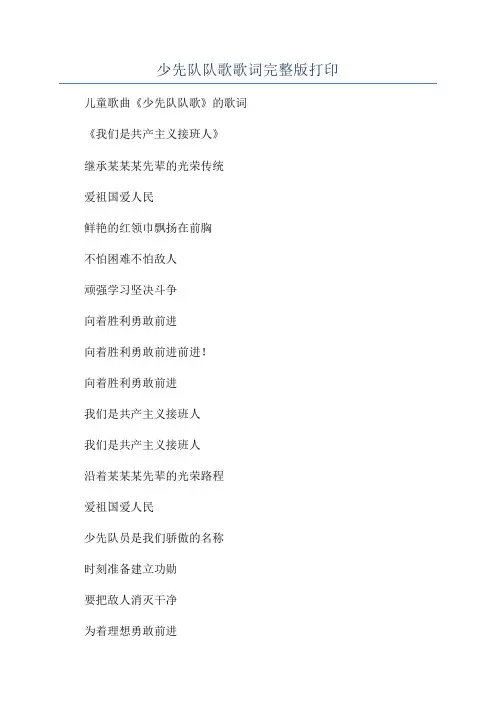 少先队队歌歌词完整版打印