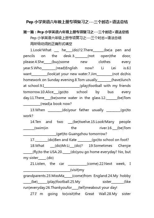 Pep小学英语六年级上册专项复习之---三个时态+语法总结
