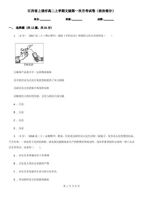 江西省上饶市高二上学期文综第一次月考试卷(政治部分)