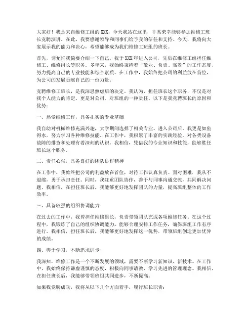 竞聘维修工班长演讲稿