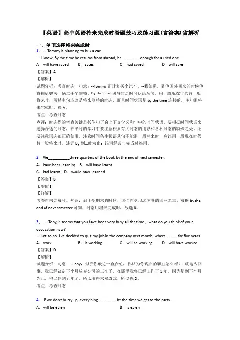 【英语】高中英语将来完成时答题技巧及练习题(含答案)含解析