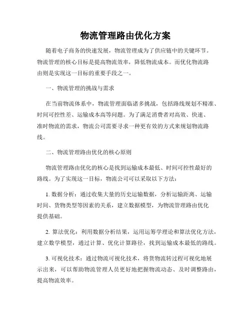物流管理路由优化方案