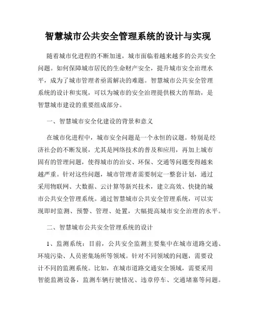 智慧城市公共安全管理系统的设计与实现