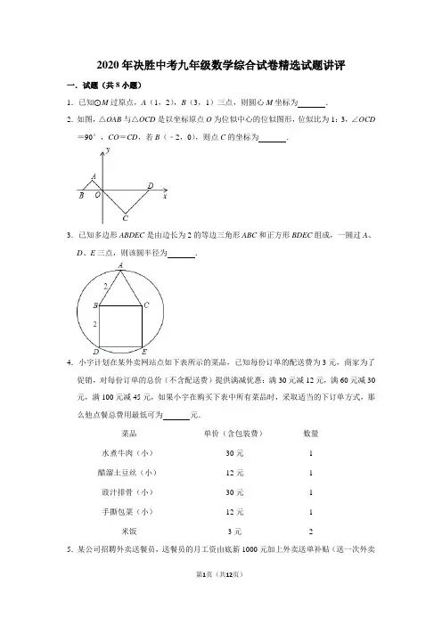 2020年决胜中考九年级数学综合试卷精选试题讲评含答案解析