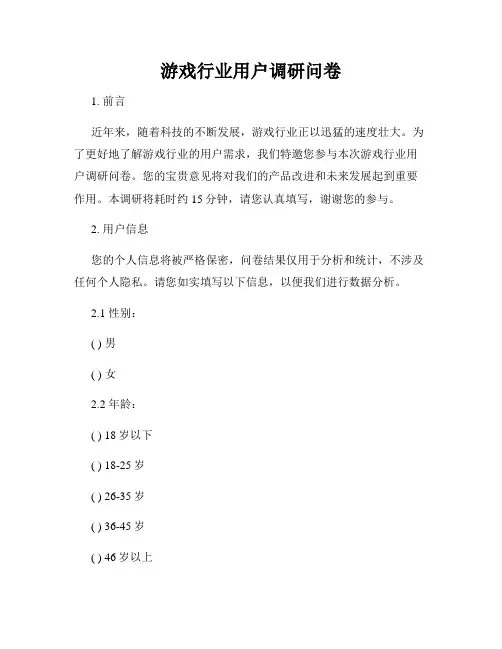 游戏行业用户调研问卷