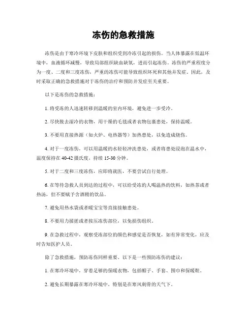 冻伤的急救措施