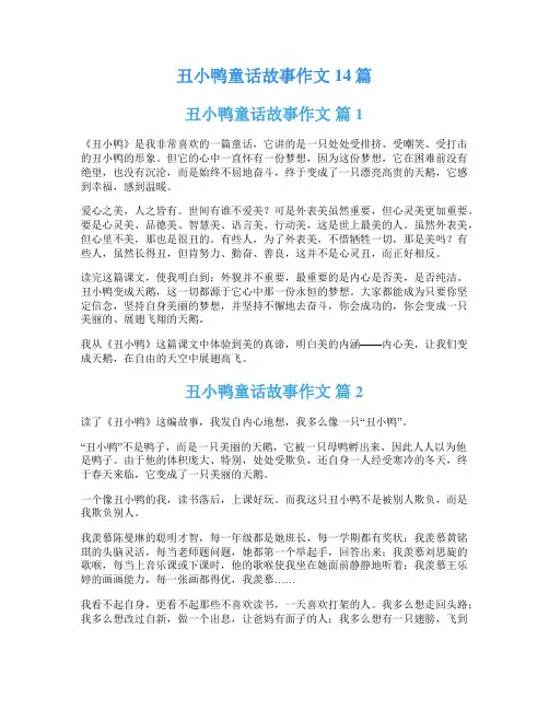 丑小鸭童话故事作文14篇
