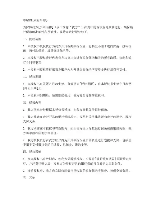 开银行保函授权书格式