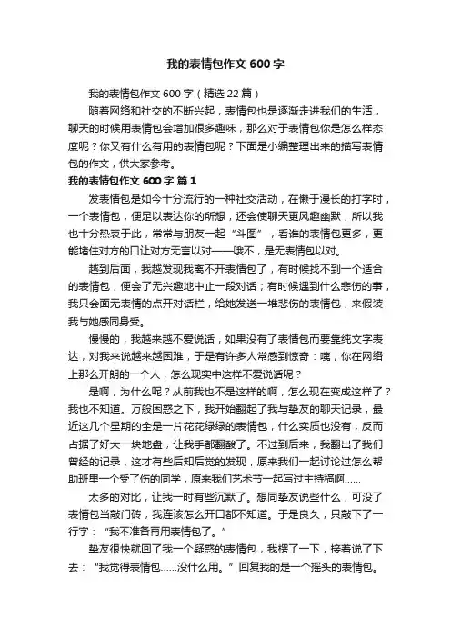 我的表情包作文600字（精选22篇）
