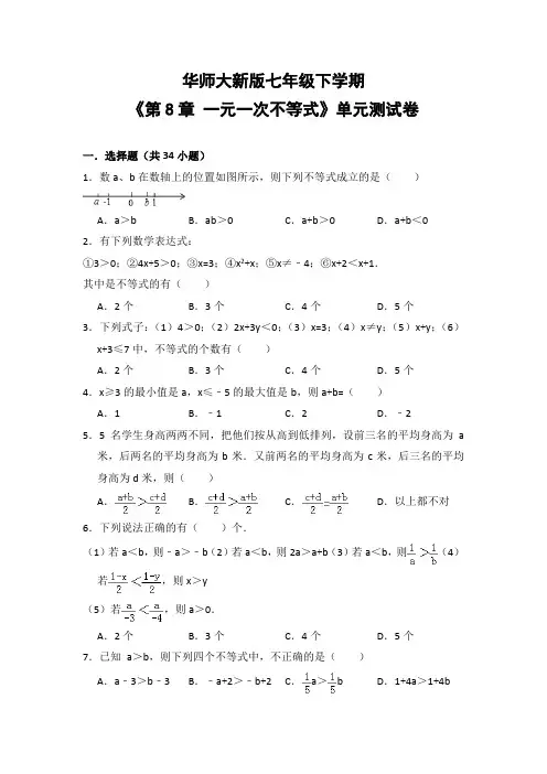 华师大版初中数学七年级下册《第8章 一元一次不等式》单元测试卷(含答案解析