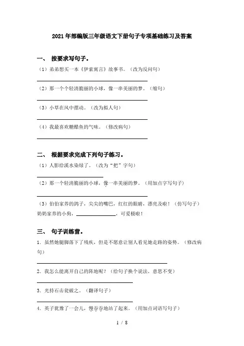 2021年部编版三年级语文下册句子专项基础练习及答案