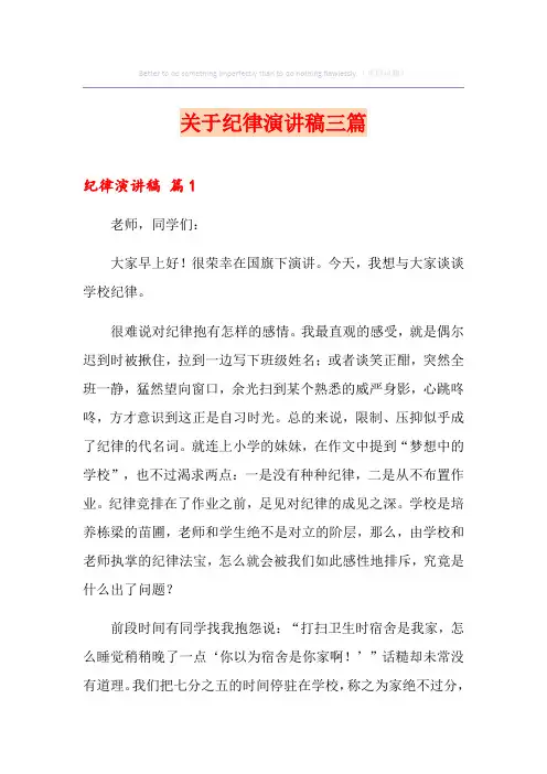 关于纪律演讲稿三篇
