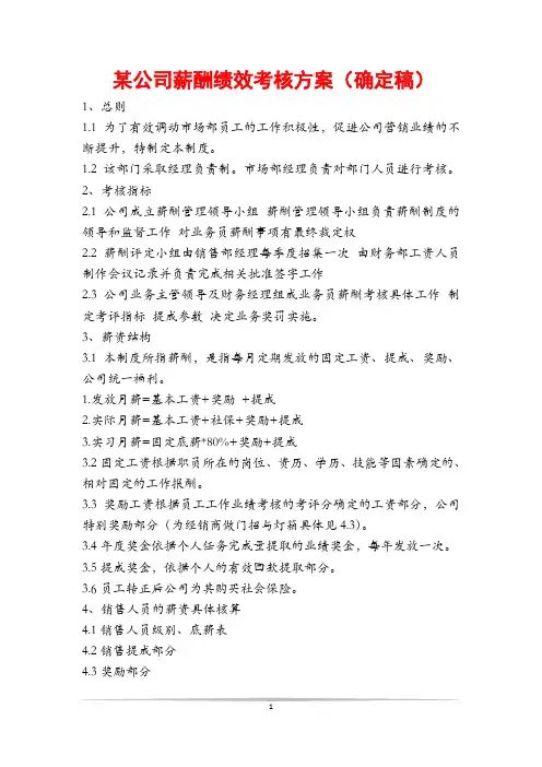 某公司薪酬绩效考核方案(确定稿)