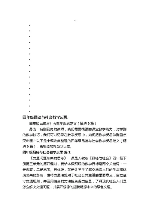 四年级品德与社会教学反思范文（精选9篇）