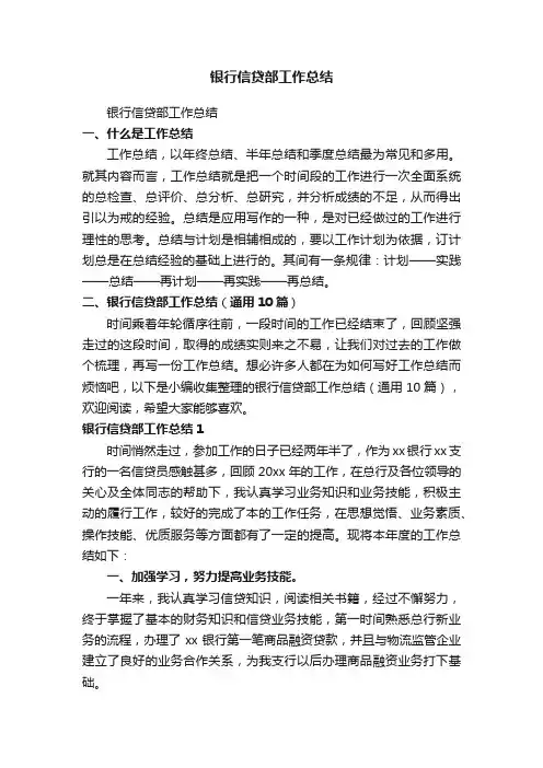 银行信贷部工作总结（通用10篇）