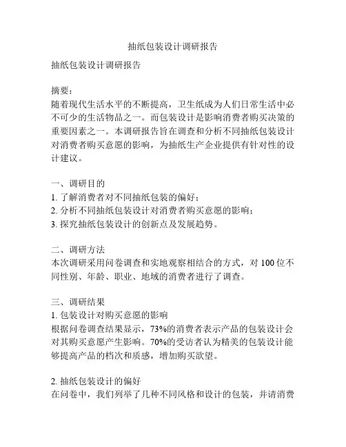 抽纸包装设计调研报告