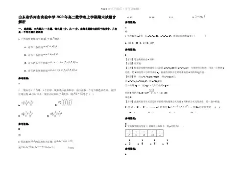 山东省济南市实验中学2020年高二数学理上学期期末试题含解析